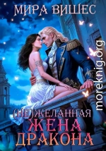(Не)желанная жена дракона