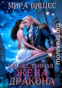 (Не)желанная жена дракона