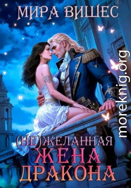 (Не)желанная жена дракона