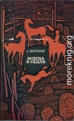 Всегда в седле (Рассказы о Бетале Калмыкове)