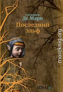 Последний эльф