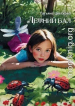 Летний бал