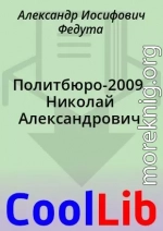 Политбюро-2009. Николай Александрович