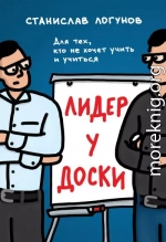 Лидер у доски. Для тех, кто не хочет учить и учиться