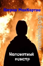 Непонятный монстр