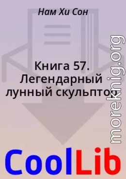 Книга 57. Легендарный лунный скульптор