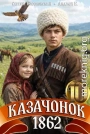 Казачонок 1862. Том 10
