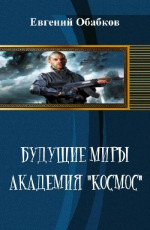 Будущие миры. Академия 