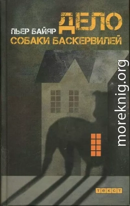 Дело собаки Баскервилей