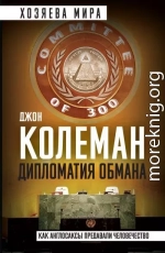 Дипломатия обмана. «Комитет 300» и тайная власть над миром