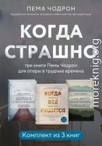 Когда страшно: три книги Пемы Чодрон для опоры в трудные времена