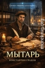 Мытарь 1