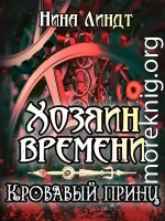 Кровавый принц