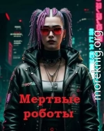 Мертвые роботы