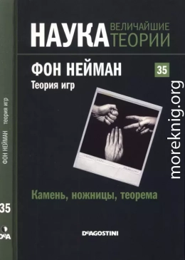 Камень, ножницы, теорема. Фон Нейман. Теория игр. 