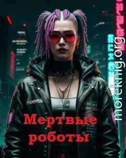 Мертвые роботы