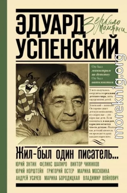 Жил-был один писатель… Воспоминания друзей об Эдуарде Успенском