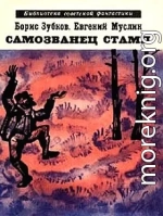 Самозванец Стамп (сборник)