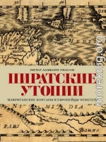 Пиратские утопии. Мавританские корсары и европейцы-ренегаты