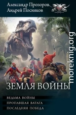 Земля войны