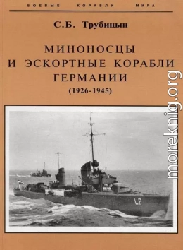 Миноносцы и эскортные корабли Германии. 1927-1945 гг.