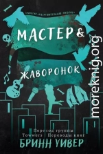 Мастер и Жаворонок