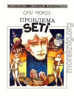 Проблема SETI