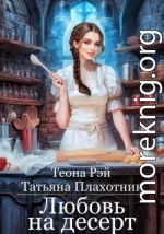 Любовь на десерт