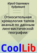 Относительная хронология типов аканья по данным лингвистической географии