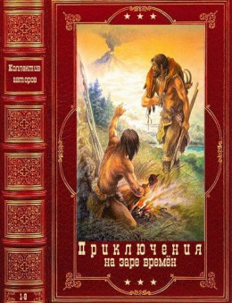 Приключения на заре времён. Компиляция. Книги 1-8