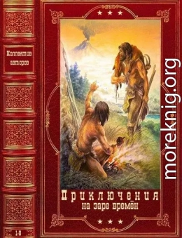 Приключения на заре времён. Компиляция. Книги 1-8