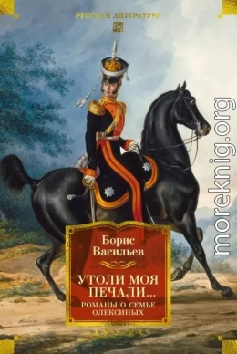 Утоли моя печали. Романы о семье Олексиных