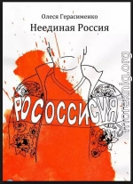 Неединая Россия