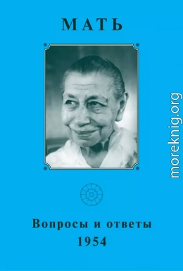 Мать. Вопросы и ответы 1954 г.