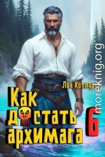 Как достать архимага 6