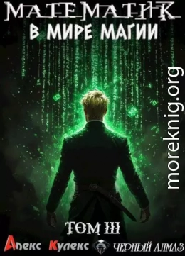Математик в мире магии III
