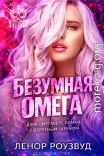 Безумная Омега
