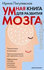 Умная книга для развития мозга. Плохая память не приговор! Простые упражнения для «прокачки» мозга. Эффективные способы улучшения мышления и интеллекта