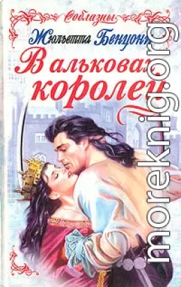 В альковах королей