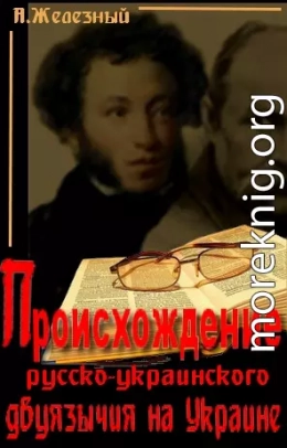 Происхождение русско-украинского двуязычия на Украине. 