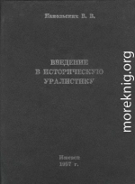 Введение в историческую уралистику