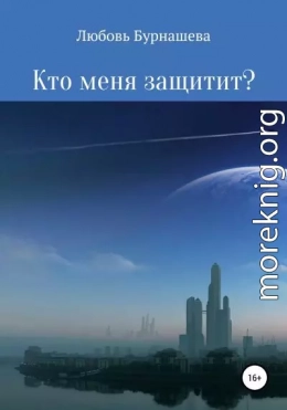 Кто меня защитит?