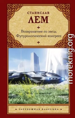 Возвращение со звезд. Футурологический конгресс