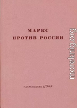 Маркс против России (Анализ неизвестных статей)