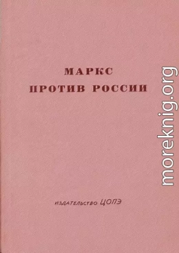 Маркс против России (Анализ неизвестных статей)