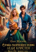 Служба магического отлова леди Кристен