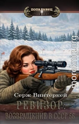 Ревизор: возвращение в СССР 56