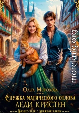 Служба магического отлова леди Кристен
