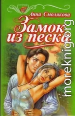 Замок из песка