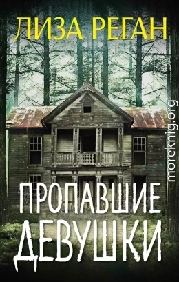 Пропавшие девушки